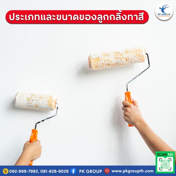 การเลือกขนาดของลูกกลิ้งทาสี รูป2