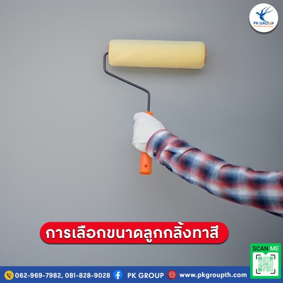 การเลือกขนาดของลูกกลิ้งทาสี รูป4