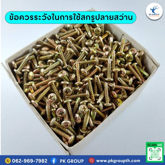 ข้อควรระวังในการใช้สกรูปลายสว่าน รูป4