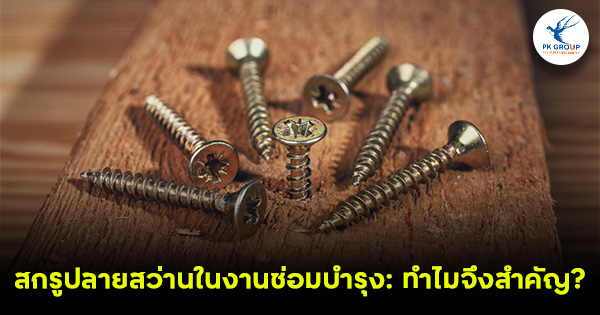 ข้อควรระวังในการใช้สกรูปลายสว่าน
