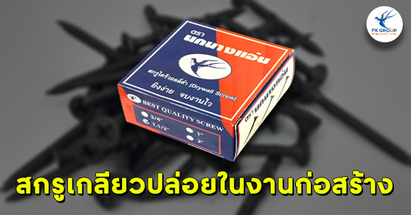 สกรูเกลียวปล่อยในงานก่อสร้าง