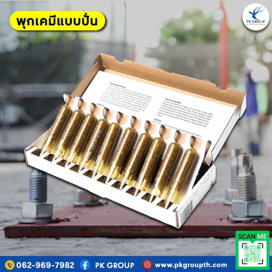 พุกเคมีในงานก่อสร้างที่ทนต่อสภาพอากาศ รูป2