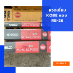 ลวดเชื่อมKOBE แดง RB-26