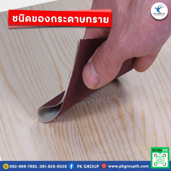 ทำความรู้จักกับกระดาษทรายชนิดต่าง ๆ และคุณสมบัติของแต่ละประเภท รูป2