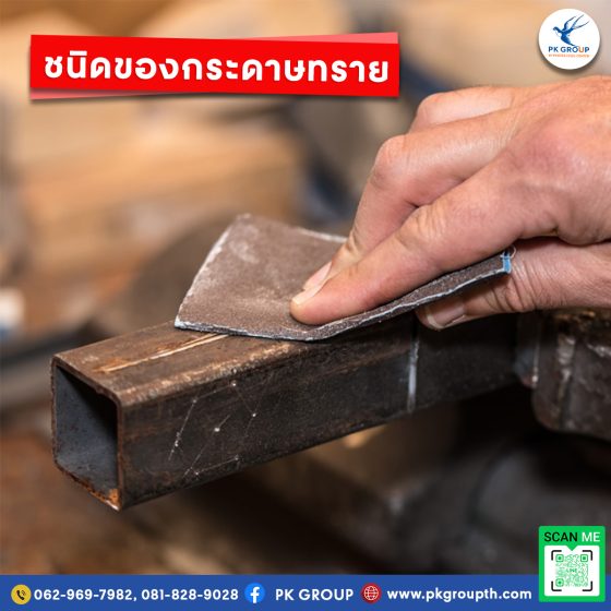 ทำความรู้จักกับกระดาษทรายชนิดต่าง ๆ และคุณสมบัติของแต่ละประเภท รูป3