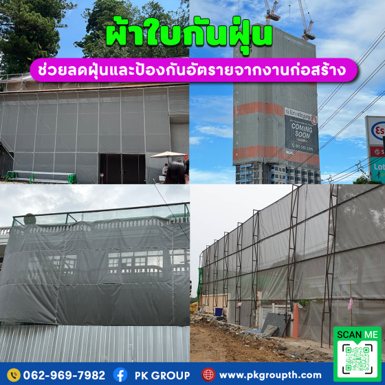 ผ้าใบกันฝุ่นแนวทางการเลือกใช้ในโครงการก่อสร้าง-2