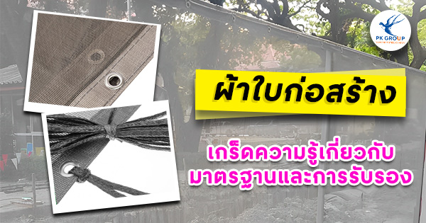 ผ้าใบก่อสร้างเกร็ดความรู้เกี่ยวกับมาตรฐานและการรับรอง