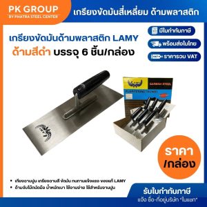 เกรียงขัดมันด้ามพลาสติก