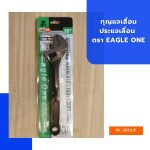 กุญแจเลื่อน ประแจเลื่อน ตรา Eagle One
