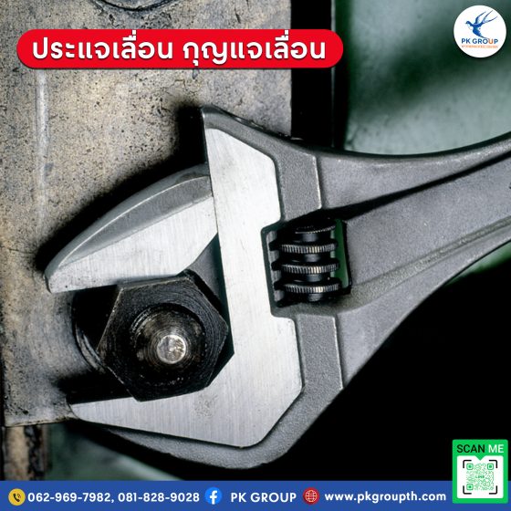ประแจเลื่อน เครื่องมือช่างสารพัดประโยชน์ รูป2