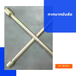 กากบาทขันล้อ