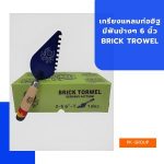 เกรียงแหลมก่ออิฐ มีฟันข้างๆ 6 นิ้ว BRICK TROWEL