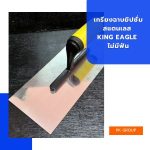 เกรียงฉาบยิปซั่มสแตนเลส KING EAGLE ไม่มีฟัน