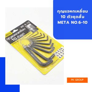 กุญแจหกเหลี่ยม 10 ตัวชุดสั้น META No.6-10