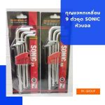 กุญแจหกเหลี่ยม 9 ตัวชุด SONIC หัวบอล