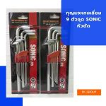 กุญแจหกเหลี่ยม 9 ตัวชุด SONIC หัวตัด