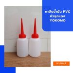กาบีบน้ำมัน PVC หัวจุกแดง YOKOMO