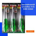 ไขควงสลับตอกได้ แกนเหลี่ยม 4 นิ้ว KING EAGLE