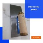 เกรียงตบหิน รุ่นหนา