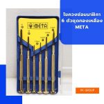 ไขควงซ่อมนาฬิกา 6 ตัวชุดทองเหลือง META