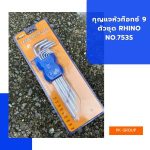 กุญแจหัวท๊อกซ์ 9 ตัวชุด RHINO No.753S