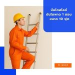 บันไดสไลด์ บันไดพาด 1 ตอน ขนาด 10 ฟุต
