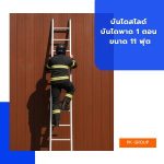 บันไดสไลด์ บันไดพาด 1 ตอน ขนาด 11 ฟุต