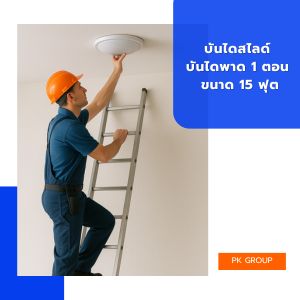 บันไดสไลด์ บันไดพาด 1 ตอน ขนาด 15 ฟุต