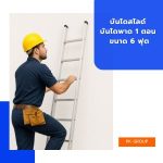 บันไดสไลด์ บันไดพาด 1 ตอน ขนาด 6 ฟุต