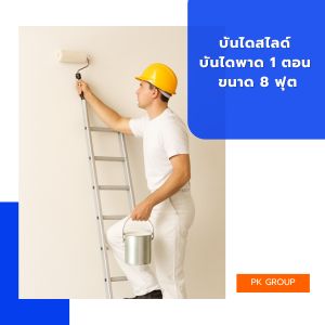 บันไดสไลด์ บันไดพาด 1 ตอน ขนาด 8 ฟุต