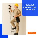 บันไดสไลด์ บันไดพาด 1 ตอน ขนาด 9 ฟุต