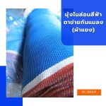 มุ้งไนล่อนสีฟ้า