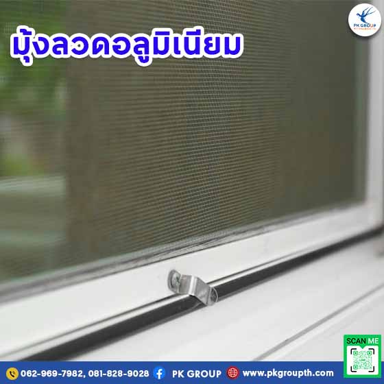เปรียบเทียบมุ้งลวดอลูมิเนียมกับวัสดุอื่นๆ-2