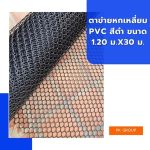 ตาข่ายหกเหลี่ยม PVC สีดำ ขนาด 1.20