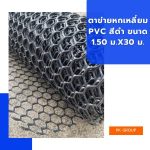 ตาข่ายหกเหลี่ยม PVC สีดำ ขนาด 1.50