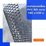 ตาข่ายหกเหลี่ยม PVC สีดำ ขนาด 1.80