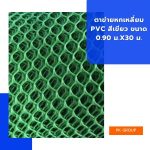 ตาข่ายหกเหลี่ยม PVC สีเขียว ขนาด 0.90 ม.x30 ม.