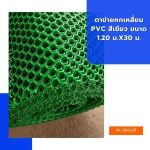 ตาข่ายหกเหลี่ยม PVC สีเขียว ขนาด 1.20 ม.x30 ม.