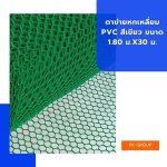 ตาข่ายหกเหลี่ยม PVC สีเขียว ขนาด 1.80 ม.x30 ม