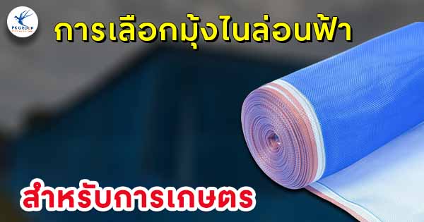 การเลือกมุ้งไนล่อนฟ้าสำหรับการเกษตร