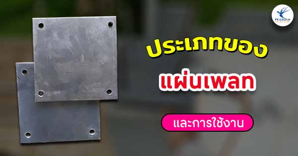 ประเภทของแผ่นเพลทและการใช้งาน