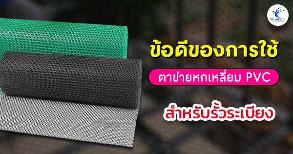 ข้อดีของการใช้ตาข่ายหกเหลี่ยมสำหรับรั้ว