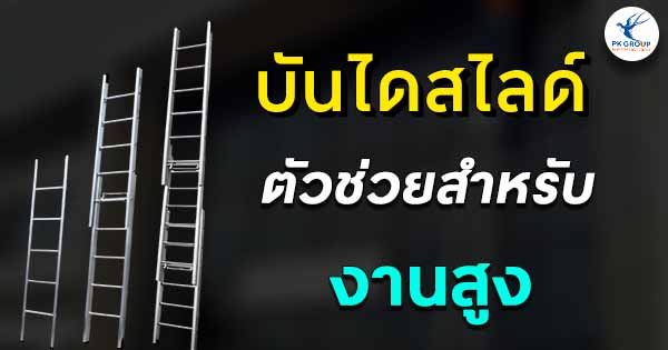 บันไดสไลด์ตัวช่วยสำหรับงานสูง