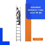 บันไดสไลด์ บันไดพาด 1 ตอน ขนาด 18 ฟุต (17ขั้น)