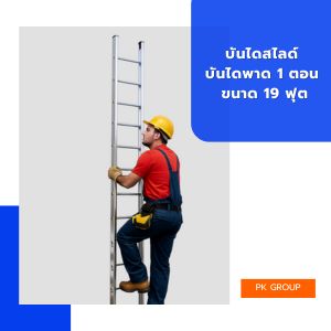 บันไดสไลด์ บันไดพาด 1 ตอน ขนาด 19 ฟุต (18ขั้น)