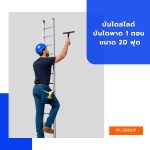 บันไดสไลด์ บันไดพาด 1 ตอน ขนาด 20 ฟุต (19ขั้น)