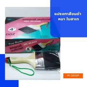 แปรงทาสีขนดำ หนา ใบสาเก