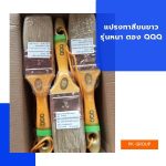 แปรงทาสีขนขาว รุ่นหนา ตอง QQQ