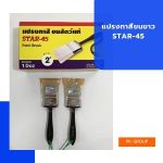 แปรงทาสีขนขาว STAR-45