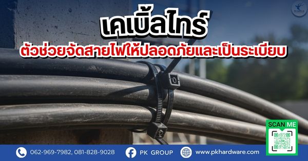 เคเบิ้ลไทร์ตัวช่วยจัดสายไฟให้ปลอดภัยและเป็นระเบียบ